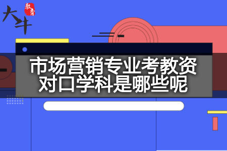 市场营销专业考教资对口学科