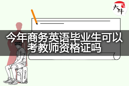 今年商务英语毕业生考教师资格证