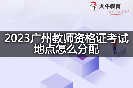 2023广州教师资格证考试地点