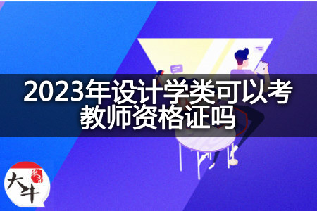 2023年设计学类考教师资格证