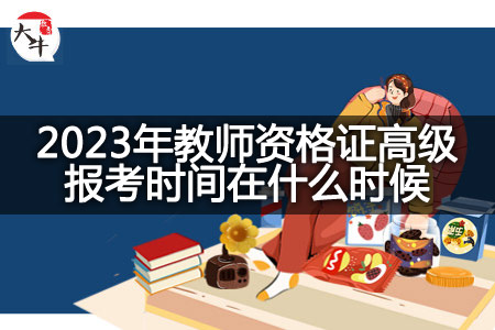 2023年教师资格证高级报考时间