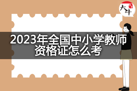 2023年全国中小学教师资格证