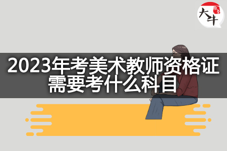 2023年考美术教师资格证科目