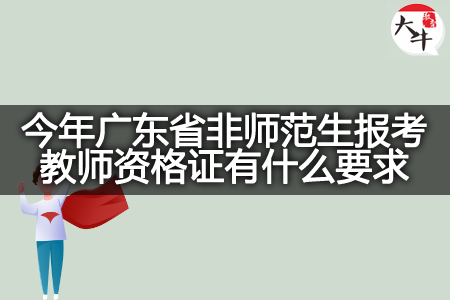 广东省非师范生报考教师资格证