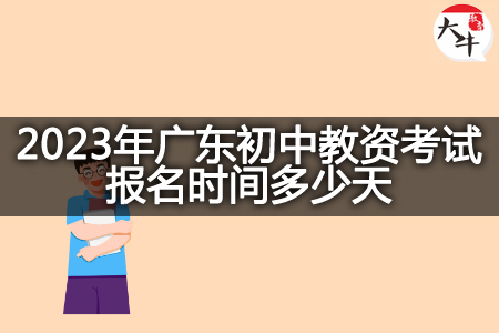 广东初中教资考试报名时间