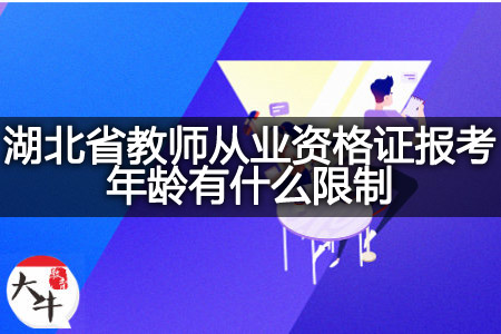 湖北省教师从业资格证报考年龄限制