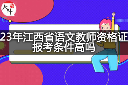 江西省语文教师资格证报考条件