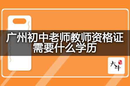 广州初中老师教师资格证学历