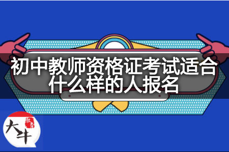 初中教师资格证考试报名