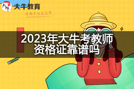 2023年大牛考教师资格证