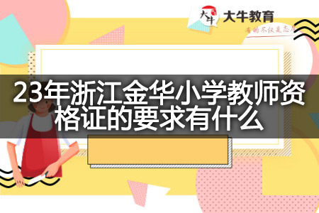 浙江金华小学教师资格证的要求