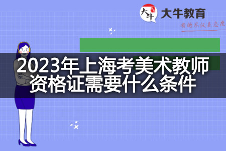 2023年上海考美术教师资格证条件