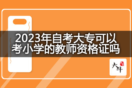 2023年自考大专考小学的教师资格证