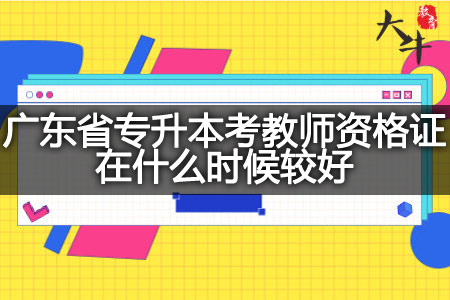 广东省专升本考教师资格证