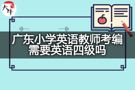 广东小学英语教师考编