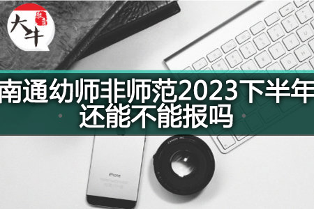 南通幼师非师范2023下半年