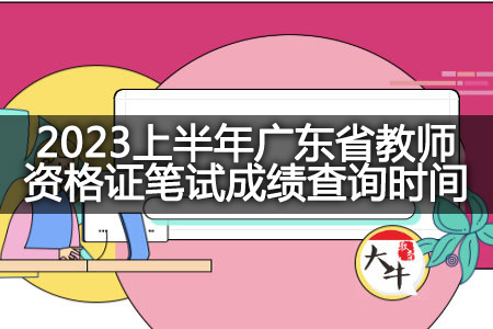 2023上半年广东省教师资格证笔试