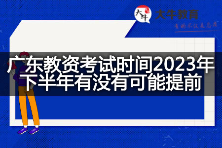 2023年下半年广东教资考试时间