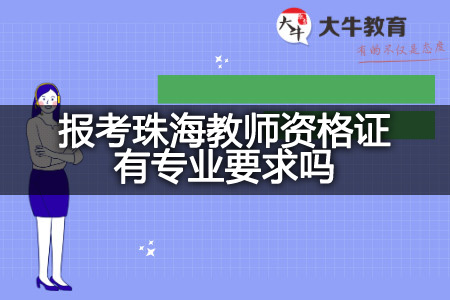 报考珠海幼儿教师资格证专业要求