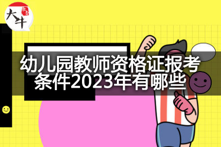 幼儿园教师资格证报考条件2023年