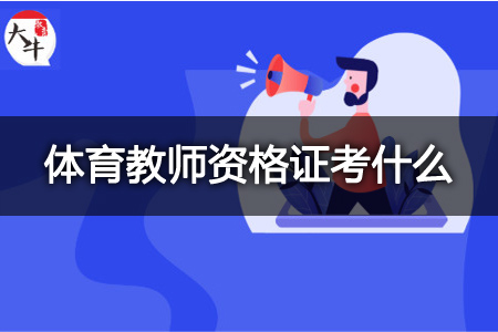 体育教师教资考试内容