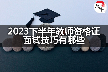 2023下半年教师资格证面试