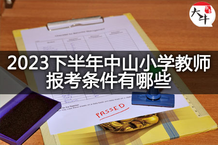 2023下半年中山小学教师报考条件