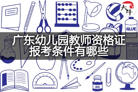 广东幼儿园教师资格证报考条件