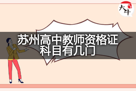 苏州高中教师资格证科目