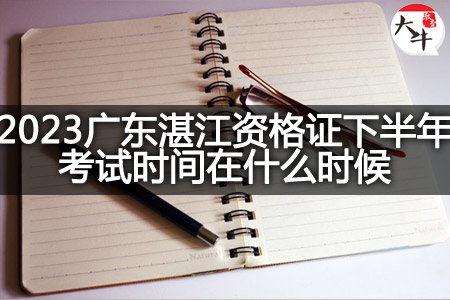 2023广东湛江资格证下半年考试时间