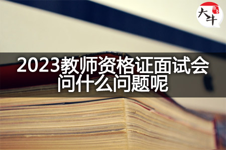 2023教师资格证面试