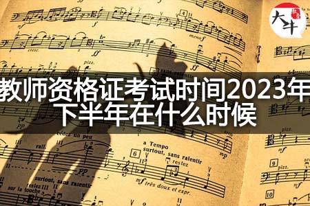 教师资格证考试时间2023年