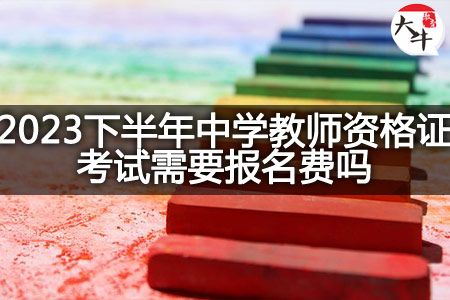 中学教师资格证考试报名费