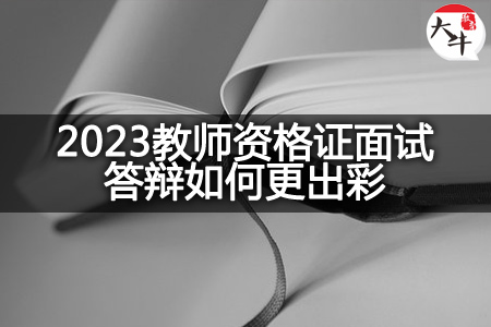 2023教师资格证面试答辩