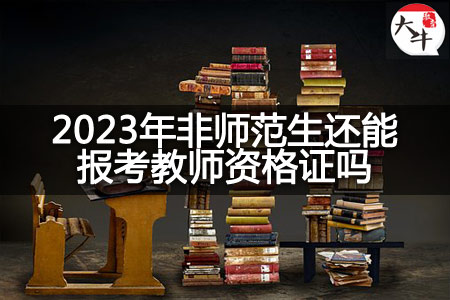 2023年非师范生报考教师资格证