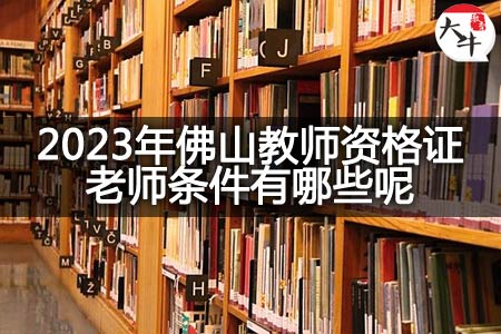 2023年佛山教师资格证老师条件