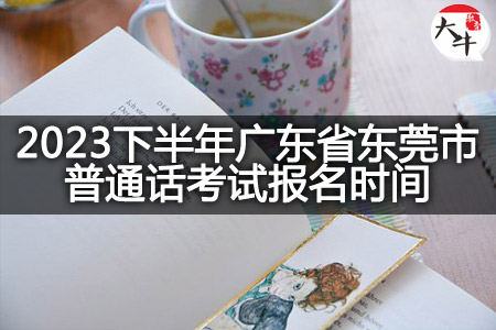 广东省东莞市普通话考试