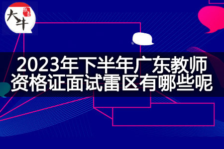 2023年下半年广东教师资格证面试雷区