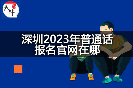 深圳2023年普通话报名官网