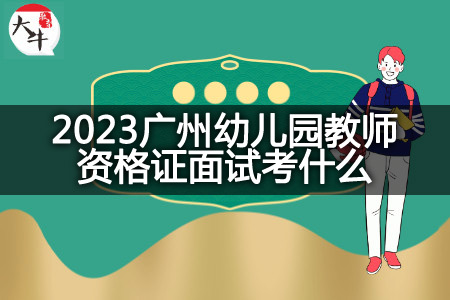 2023广州幼儿园教师资格证面试