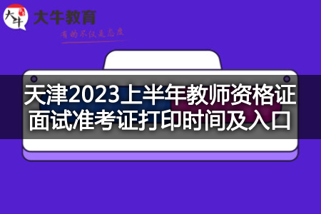 天津2023上半年教师资格证面试准考证打印时间