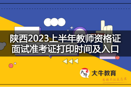 陕西2023上半年教师资格证面试准考证打印时间