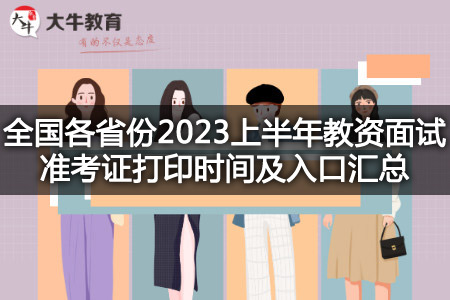 2023上半年教资面试准考证打印