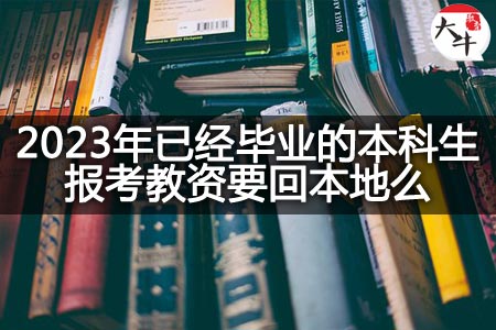 2023年已经毕业的本科生报考教资