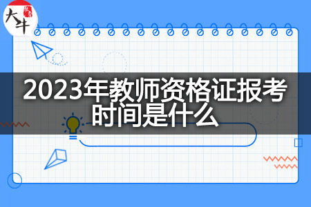 2023年教师资格证报考时间