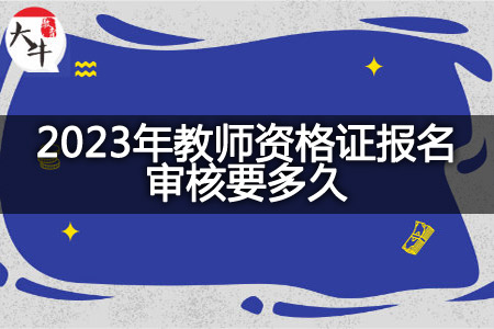 2023年教师资格证报名审核