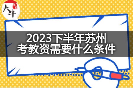 2023下半年苏州考教资