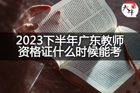 2023下半年广东教师资格证