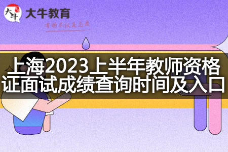 上海2023上半年教师资格证面试成绩查询时间