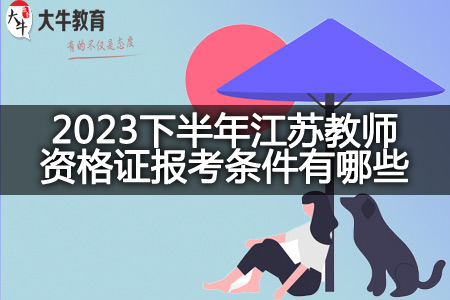 2023下半年江苏教师资格证报考条件